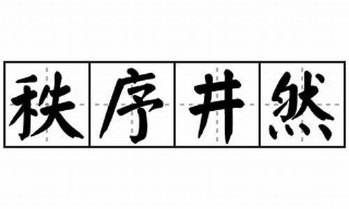 秩序井然造句子怎么造句_秩序井然造句子怎么造句二年级