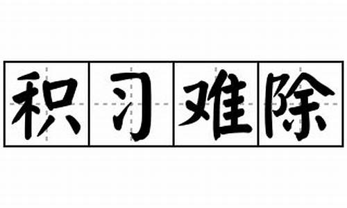 积弊难除_积习难除