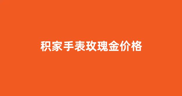 积家手表玫瑰金价格_积家1352520玫瑰金