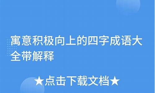 积极向上四字成语_积极向上四字成语有哪些