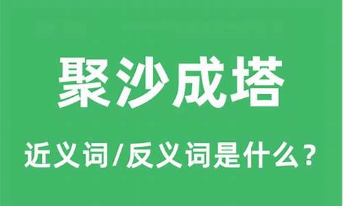 积沙成塔的近义词有哪些-积沙成塔的意思是什么