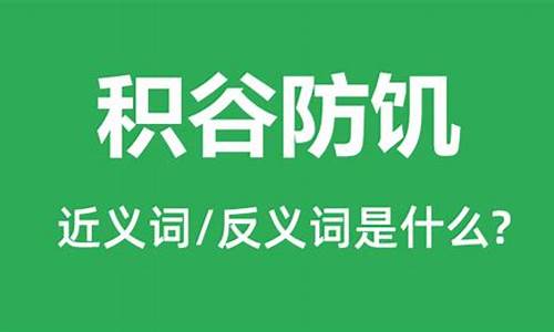 积谷防饥是什么意思?-积谷防饥是什么意思