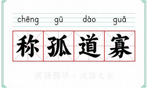 称孤道寡意思-称孤道寡意思代表什么生肖