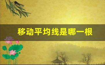 移动平均线是哪一根(移动平均线的原理的使用方法)_https://www.heiljjianzu.com_上交所_第1张