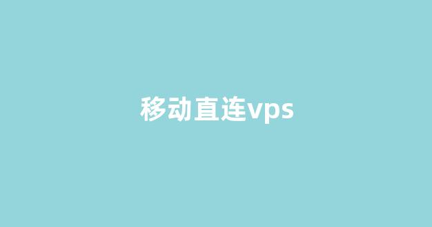移动直连vps(移动直连新加坡)-百变无痕
