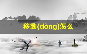 移動(dòng)怎么做品牌運營(yíng)插圖