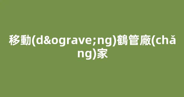 移動(dòng)鶴管廠(chǎng)家(鶴管生產(chǎn)廠(chǎng)家排名)(1)