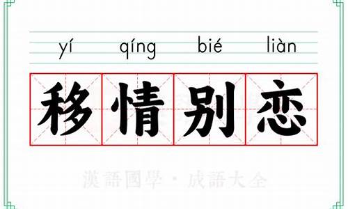 移情别恋什么意思? - 搜狗问问_移情别恋什么意思