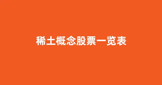 稀土概念股票一览表(稀土概念最全龙头名单一览表)_https://www.eamstsz.com_深交所_第1张