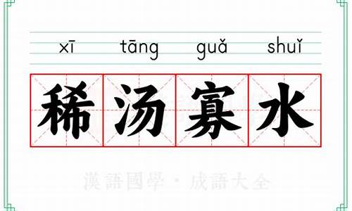 2018年稀汤寡水是什么生肖-稀汤寡水十