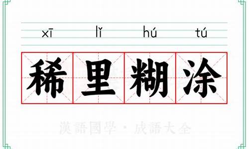 稀里糊涂打一个生肖_稀里糊涂是啥生肖