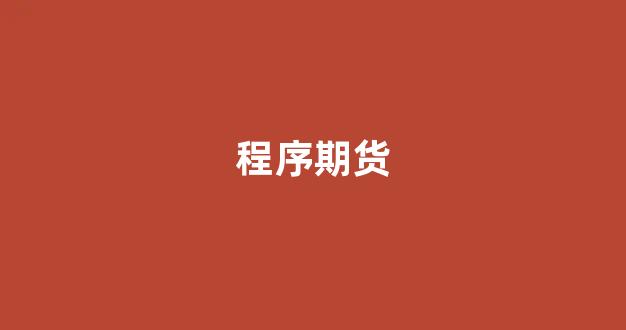 程序期货(期货程序化交易可靠吗)_https://www.jnskb.com_效果图_第1张