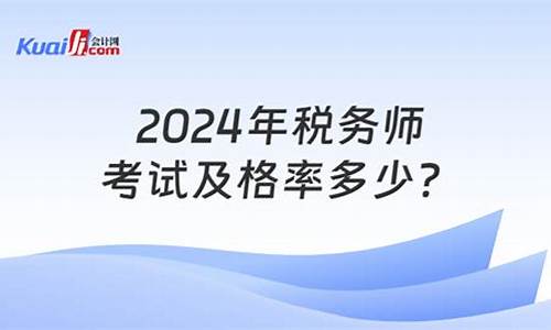 税务师考试及格分数线,税务师及格线2020