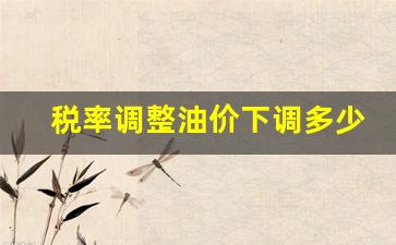 油价税收方案分析-税率调整油价下调多少