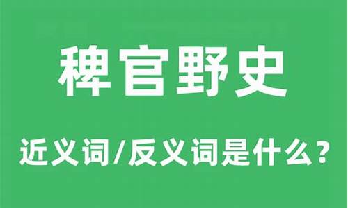 稗官野史的拼音怎么读音-稗官野史的意思和拼音