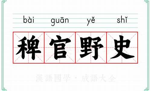 稗官野史的意思解释-稗官野史的意思和读音