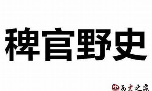 稗官野史读音是什么意思啊怎么读-稗官野史读音