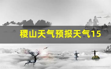 稷山天气预报天气15天_稷山天气预报一周7天