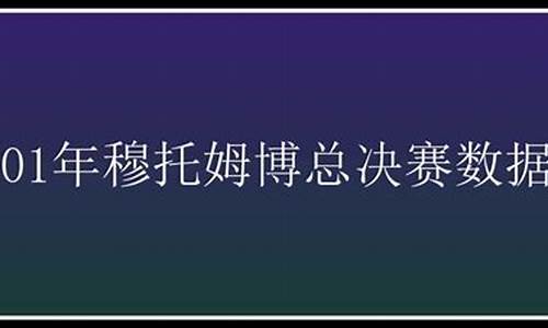 穆托姆博01总决赛数据-穆托姆博几个总冠军