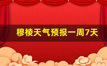 穆棱天气预报7天查询_穆棱天气预报一周7天