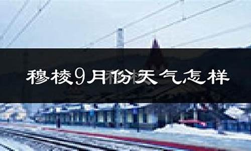 穆棱天气预报二十四小时_穆棱天气预报一周 7