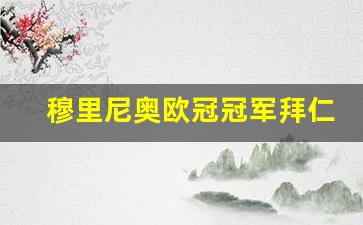 穆里尼奥欧冠冠军拜仁决赛-穆里尼奥夺欧冠