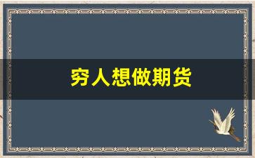 穷人想做期货(期货是穷人唯一的出路)_https://www.gfdzclz.com_北交所_第1张