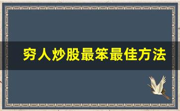 穷人炒股最笨最佳方法背离法(穷人炒股的下场是更穷)_https://www.gen-fastener.com_上期所_第1张