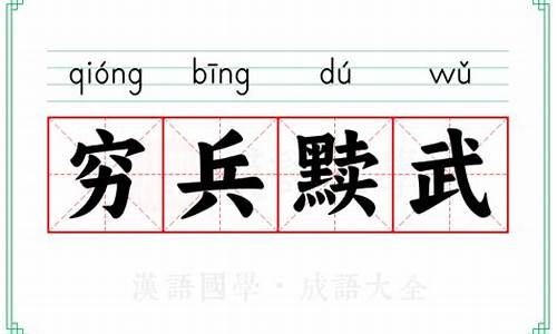 穷兵黩武的详细解释-穷兵黩武的详细解释