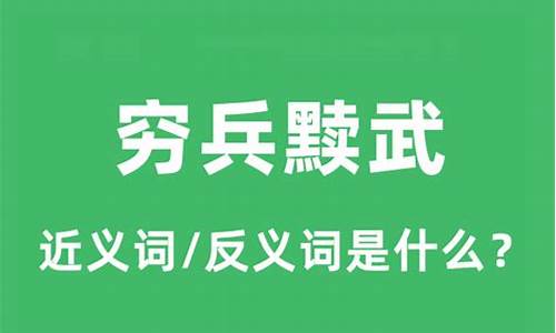 穷兵黩武的近义词成语-穷兵黩武的近义词