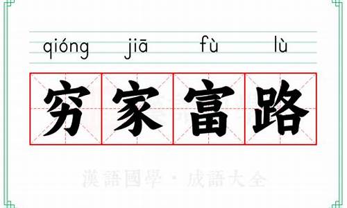 穷家富路什么意思?-穷家富路啥意思