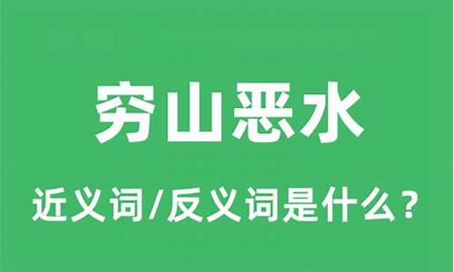 穷山恶水的近义词和反义词-穷山恶水的反义词