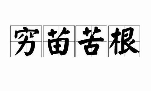 穷根寻叶是什么意思-穷苗苦根是什么意思什