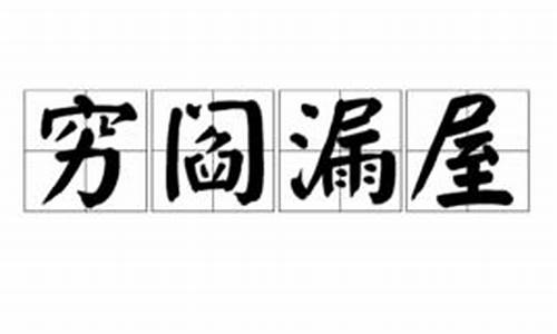 穷庐是什么意思?-穷阎漏屋打一生肖是什么含义啊