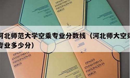 空乘本科录取分数线,空乘专业本科分数线