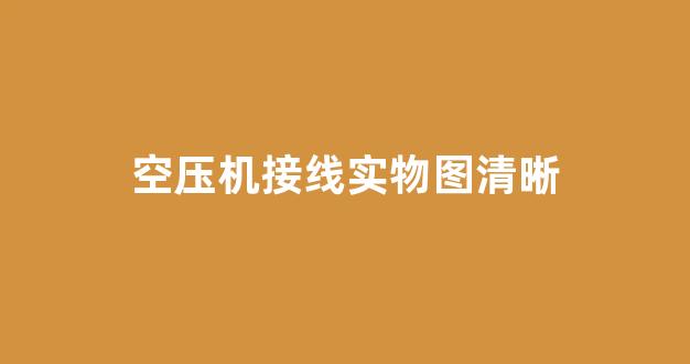 空压机接线实物图清晰(空压机接线实物图清晰图解)_https://www.jnskb.com_效果图_第1张