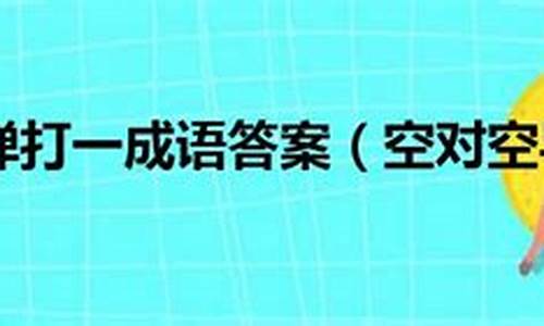 空对空导弹打一成语答案是什么-空对空导弹打一成语