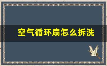 空气循环扇怎么拆洗