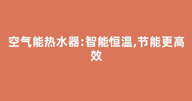 空气能热水器:智能恒温,节能更高效