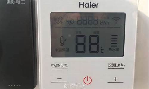 空气能热水器控制面板怎么设置海尔_空气能热水器控制面板怎么设