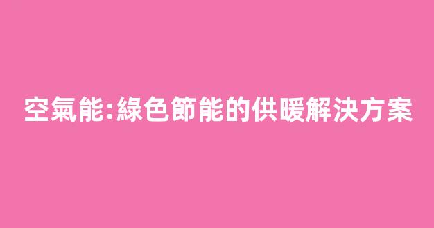 空氣能供暖