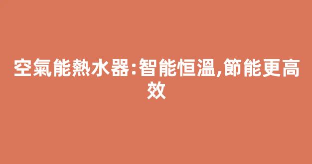 空氣能熱水器:智能恒溫,節能更高效