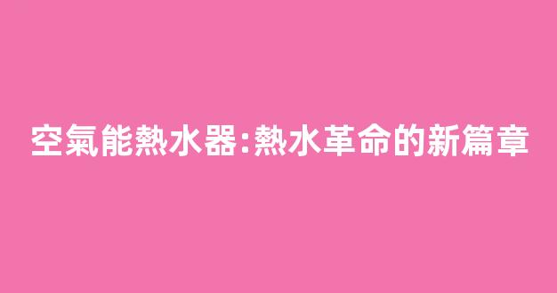 空氣能熱水器:熱水革命的新篇章
