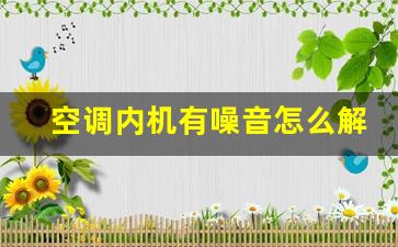 空调内机有噪音怎么解决(空调内机有噪音怎么解决的)_https://www.hhem8.com_创业板_第1张