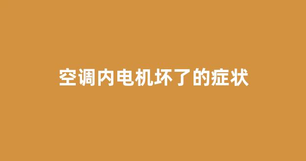 空调内电机坏了的症状(空调内机电机坏了)_https://www.nalian8.com_上交所_第1张