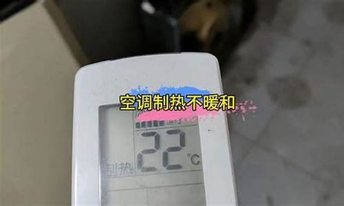 空调制热不暖和_空调制热不暖和怎么回事