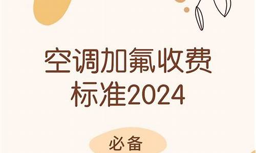 格力空调加制冷剂收费标准_空调加制冷剂收费标准