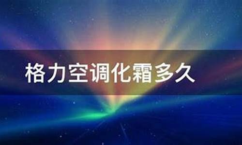 空调化霜多久一次正常呢_空调化霜多久一次正常