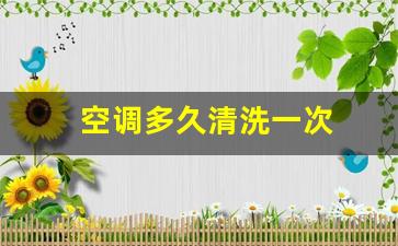 空调多久清洗一次多少钱-空调多久清洗一次