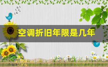 空调折旧年限是几年的啊-空调折旧年限是几年